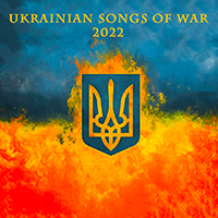 Various Artists [Soft] - їі іі і 2022 (Ukrainian Songs of War, Vol. 1)