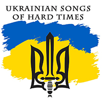 Various Artists [Soft] - їі іі  і (Ukrainian songs of hard times, Vol. 2)
