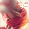 2014 Atashi No Mukou (Single)
